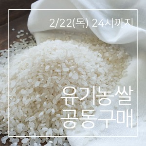 ~2/22까지★유기농쌀 공동구매